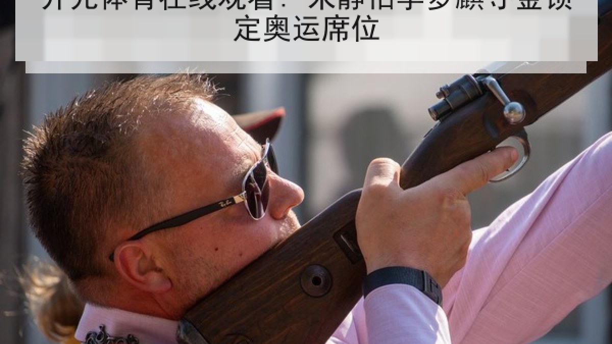 开元体育在线观看: 朱静怡李梦麒夺金锁定奥运席位